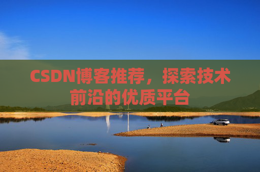 CSDN博客推荐，探索技术前沿的优质平台