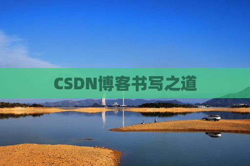 CSDN博客书写之道