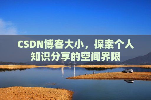 CSDN博客大小，探索个人知识分享的空间界限